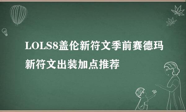 LOLS8盖伦新符文季前赛德玛新符文出装加点推荐