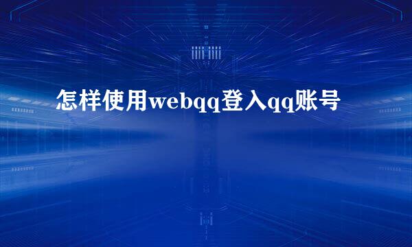 怎样使用webqq登入qq账号