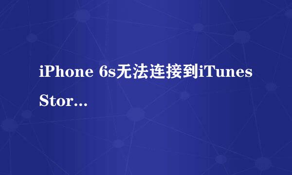 iPhone 6s无法连接到iTunes Store怎么办