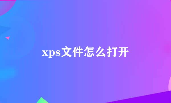 xps文件怎么打开