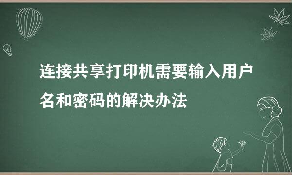 连接共享打印机需要输入用户名和密码的解决办法