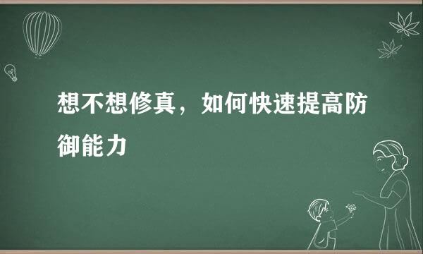 想不想修真，如何快速提高防御能力