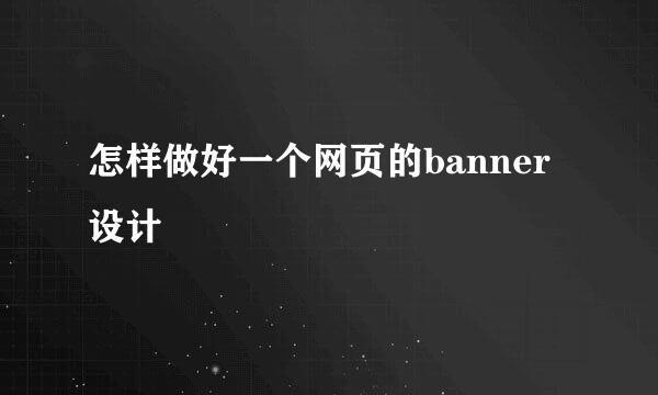 怎样做好一个网页的banner设计