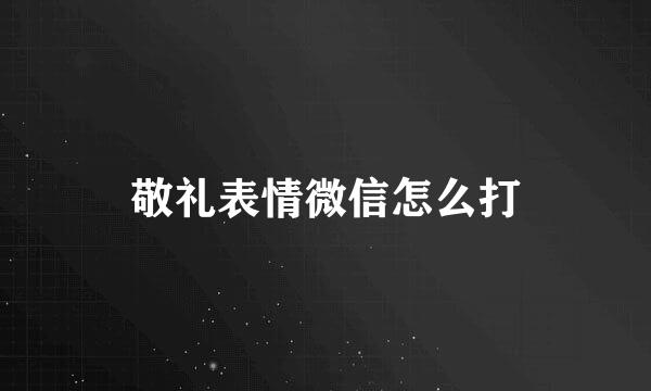 敬礼表情微信怎么打