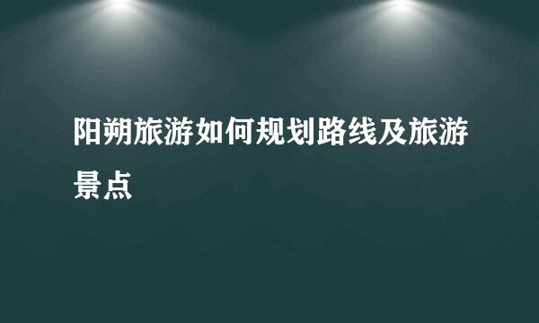 阳朔旅游如何规划路线及旅游景点