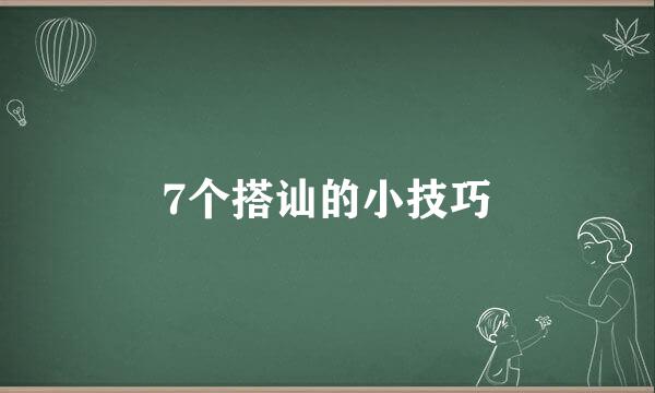 7个搭讪的小技巧