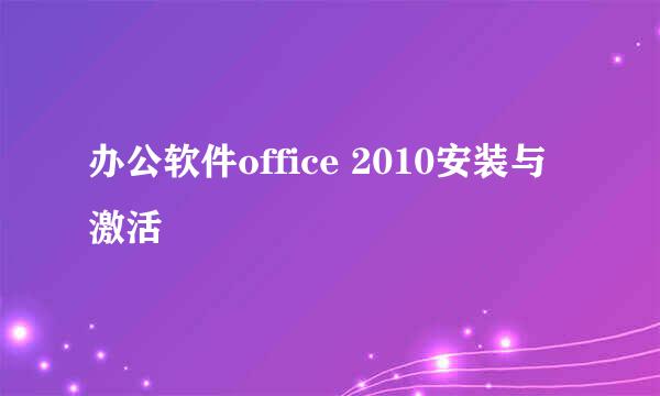 办公软件office 2010安装与激活