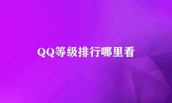 QQ等级排行哪里看