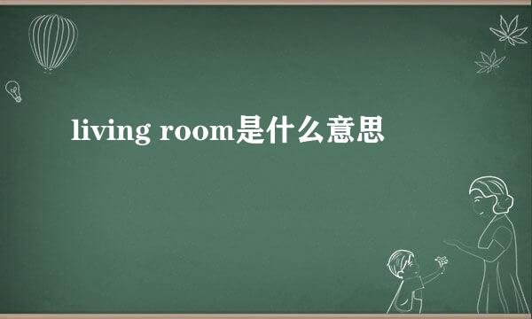 living room是什么意思