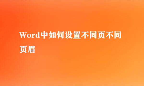 Word中如何设置不同页不同页眉