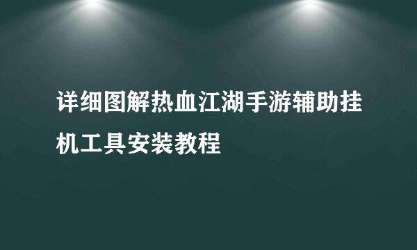 详细图解热血江湖手游辅助挂机工具安装教程