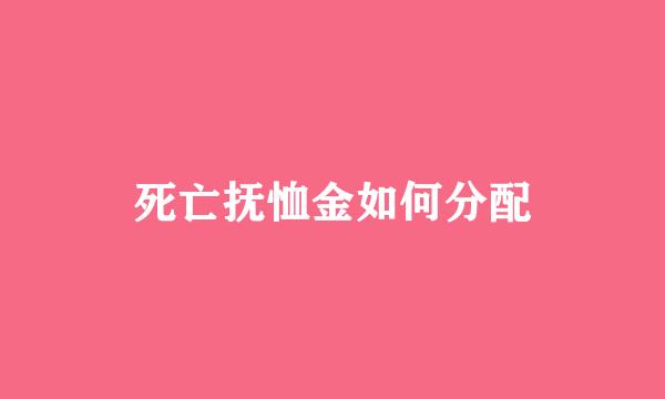 死亡抚恤金如何分配