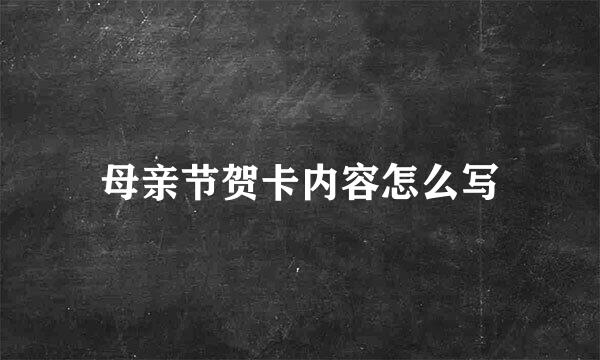 母亲节贺卡内容怎么写