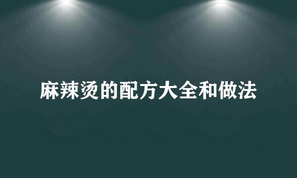 麻辣烫的配方大全和做法