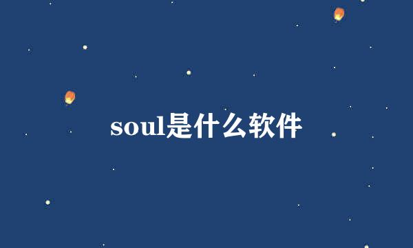 soul是什么软件