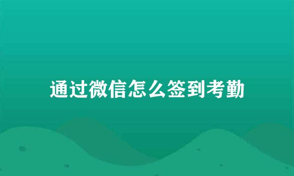 通过微信怎么签到考勤