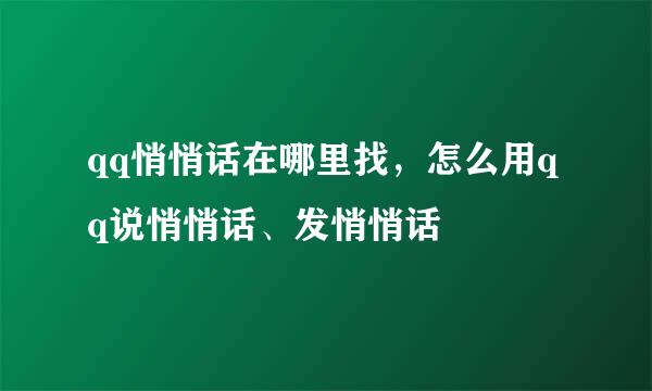 qq悄悄话在哪里找，怎么用qq说悄悄话、发悄悄话