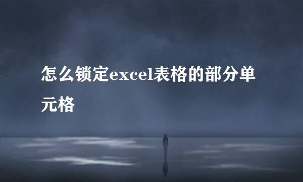 怎么锁定excel表格的部分单元格