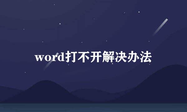 word打不开解决办法