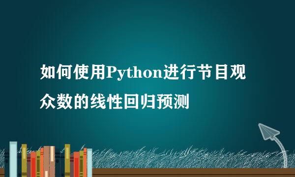 如何使用Python进行节目观众数的线性回归预测