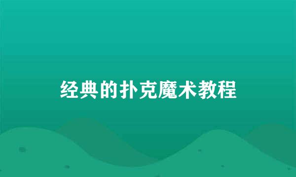 经典的扑克魔术教程