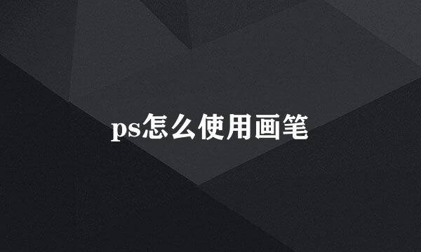 ps怎么使用画笔