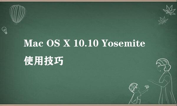 Mac OS X 10.10 Yosemite 使用技巧