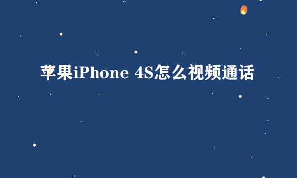 苹果iPhone 4S怎么视频通话