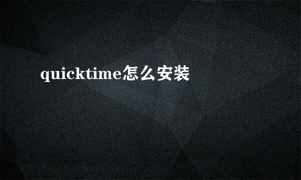 quicktime怎么安装