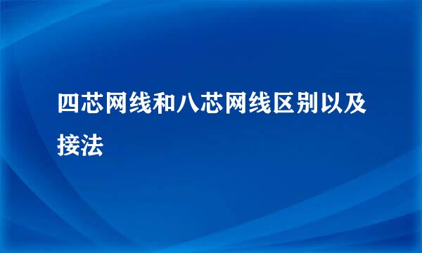 四芯网线和八芯网线区别以及接法