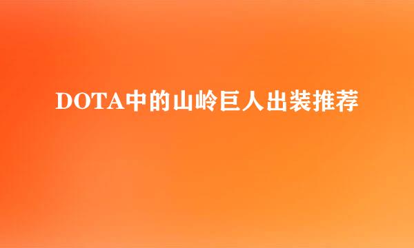 DOTA中的山岭巨人出装推荐