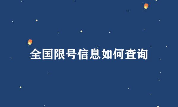 全国限号信息如何查询