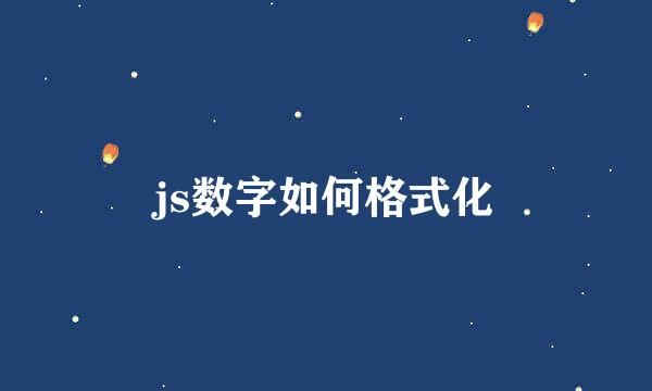 js数字如何格式化