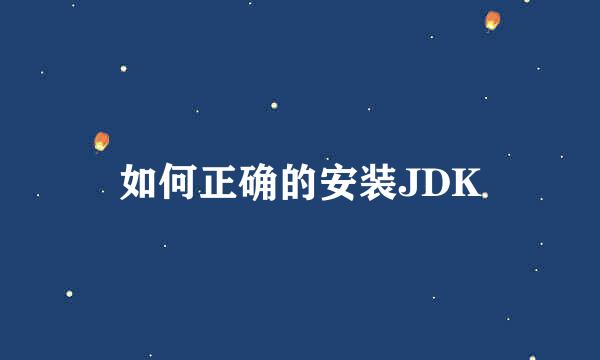 如何正确的安装JDK