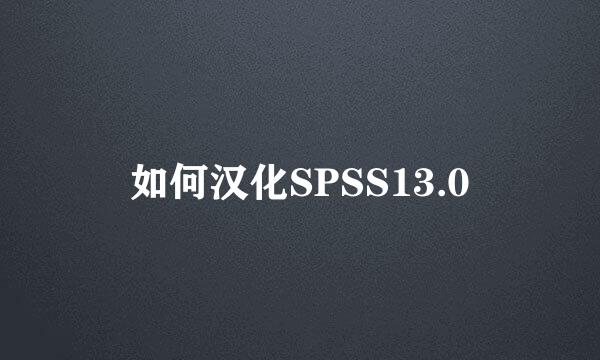 如何汉化SPSS13.0