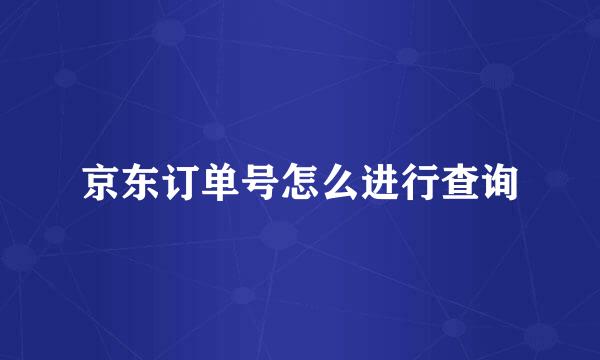 京东订单号怎么进行查询