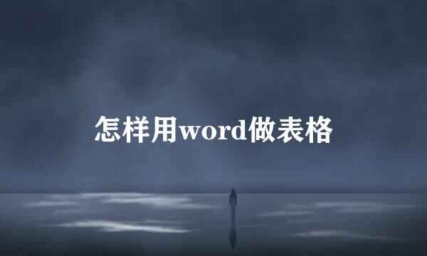 怎样用word做表格