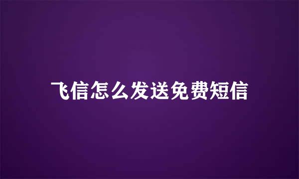 飞信怎么发送免费短信