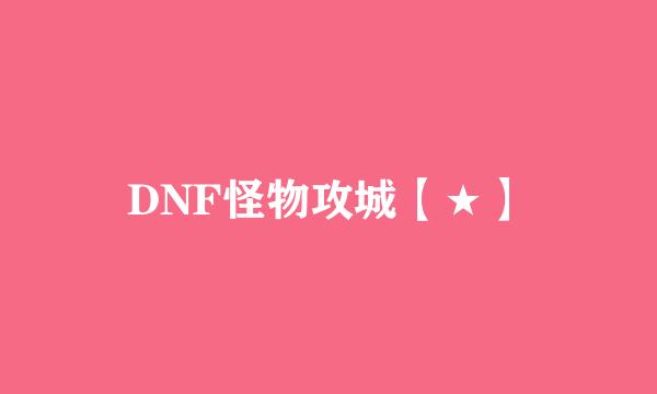 DNF怪物攻城【★】