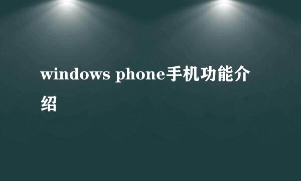 windows phone手机功能介绍