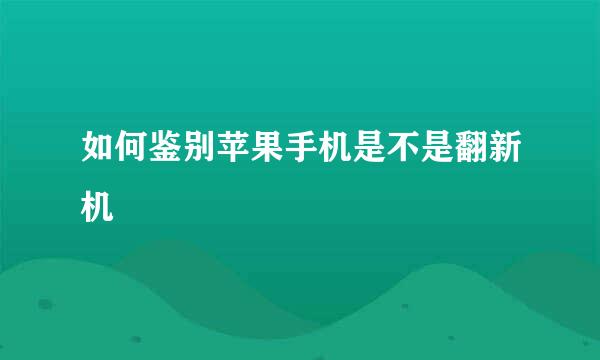 如何鉴别苹果手机是不是翻新机