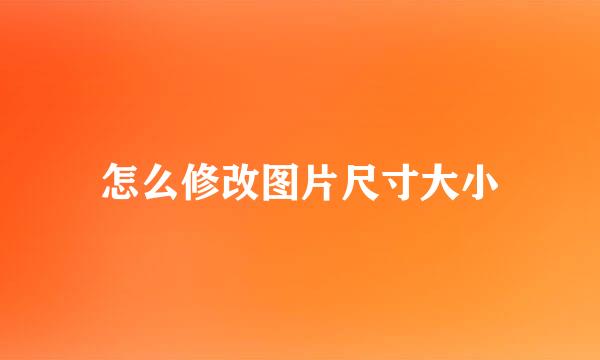 怎么修改图片尺寸大小