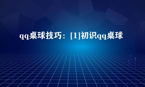 qq桌球技巧：[1]初识qq桌球