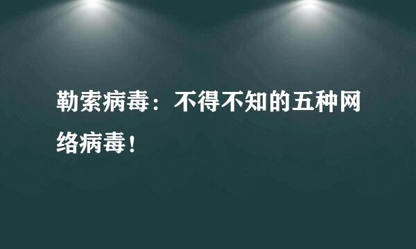 勒索病毒：不得不知的五种网络病毒！