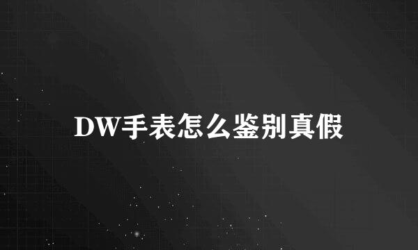 DW手表怎么鉴别真假