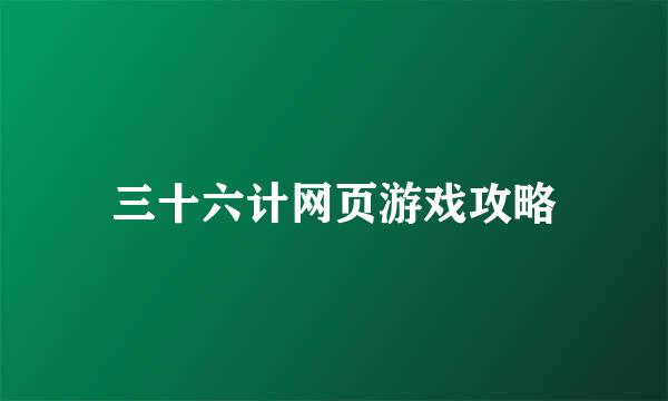 三十六计网页游戏攻略