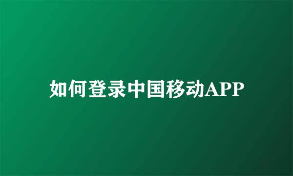 如何登录中国移动APP