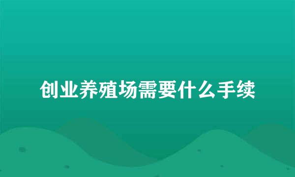 创业养殖场需要什么手续