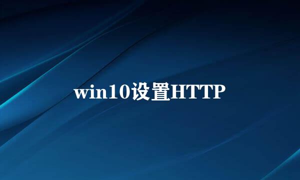 win10设置HTTP