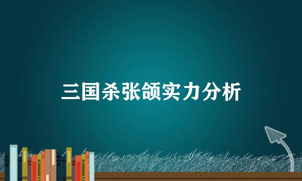 三国杀张颌实力分析